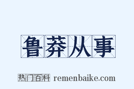 鲁莽从事是什么意思的图片